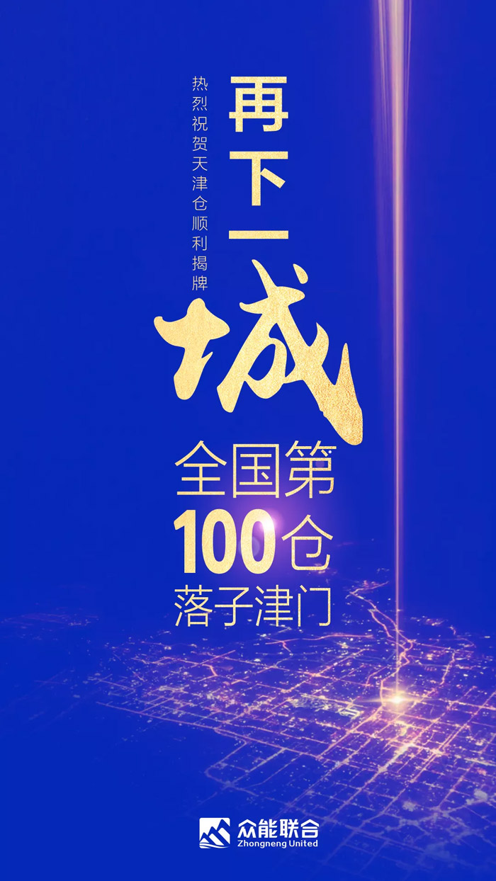 第100个!欧冠正规买球(中国)官方网站
天津客户服务中心正式揭牌-1.jpg 第100个!欧冠正规买球(中国)官方网站
天津客户服务中心正式揭牌-1.jpg